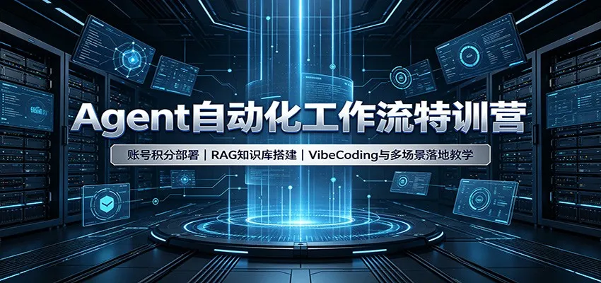 Agent自动化工作流特训营：账号积分部署，RAG知识库搭建，VibeCoding与多场景落地教学-续财库