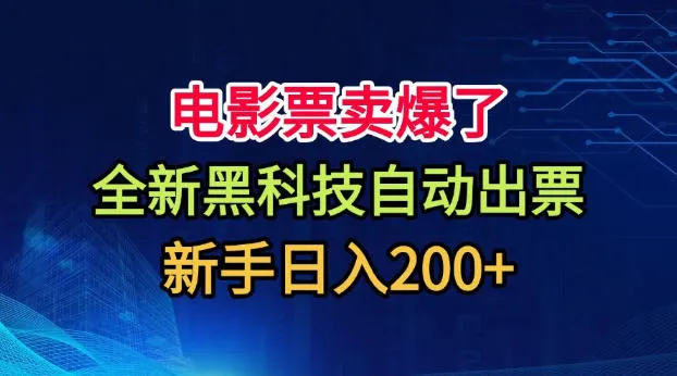电影票卖爆了,全新黑科技自动出票,附带保姆级教程,新手日入200+【揭秘】-续财库