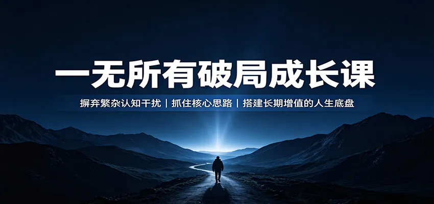 一无所有破局成长课：摒弃繁杂认知干扰，抓住核心思路，搭建长期增值的人生底盘-续财库