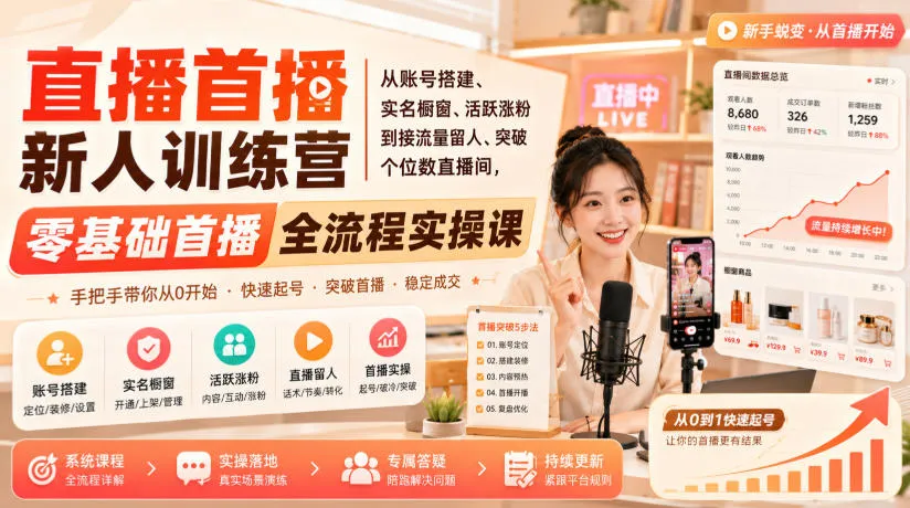 直播首播新人训练营|从账号搭建、实名橱窗、活跃涨粉到接流量留人、突破个位数直播间,零基础首播全流程实操课-续财库