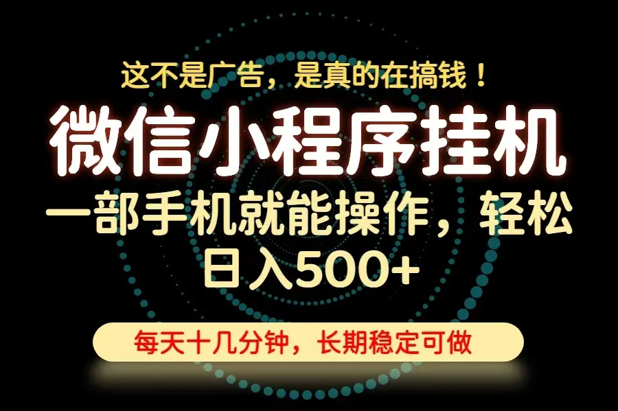 26年下半年最新小程序挂机,只需一部手机,轻松日入500+,长期稳定可做-续财库
