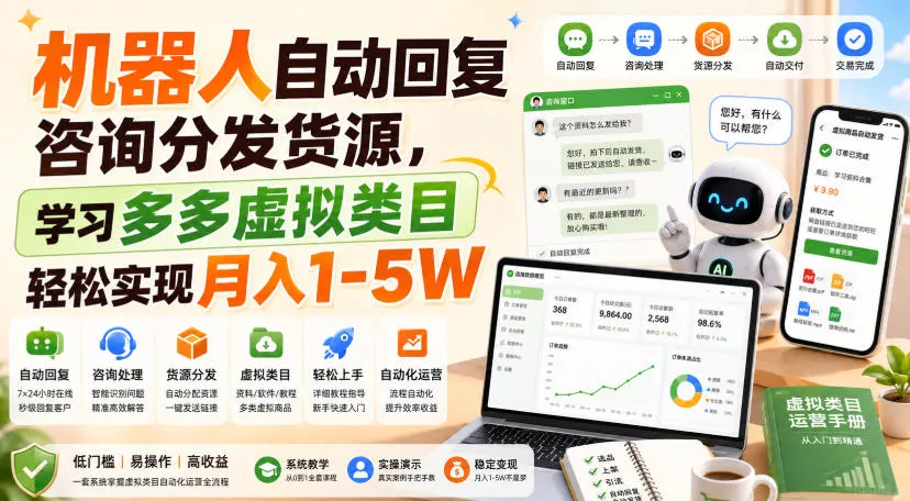 机器人自动回复咨询分发货源，学习多多虚拟类目轻松实现月入1-5W【揭秘】-续财库
