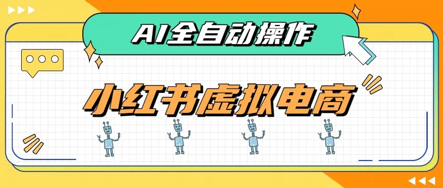 AI赋能小红书虚拟电商，单店单日收益500+，推荐流量+搜索流量持续稳定出单-续财库