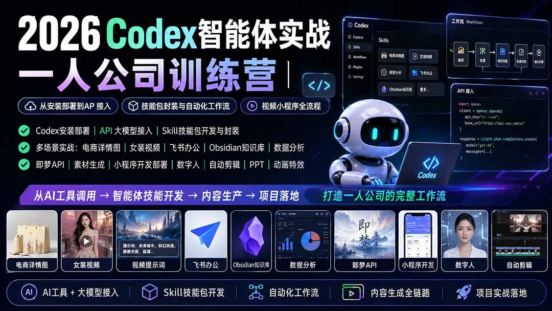 2026Codex智能体实战｜一人公司训练营｜从安装部署到API接入｜技能包封装与自动化工作流｜视频小程序全流程-续财库