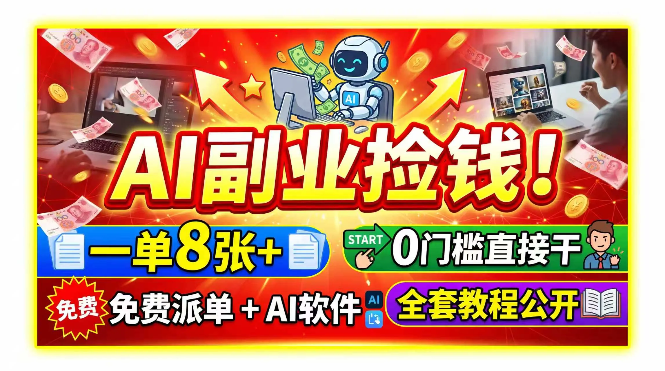 AI副业捡钱!一单8张+,免费派单+AI软件,0门槛直接干,全套教程公开-续财库