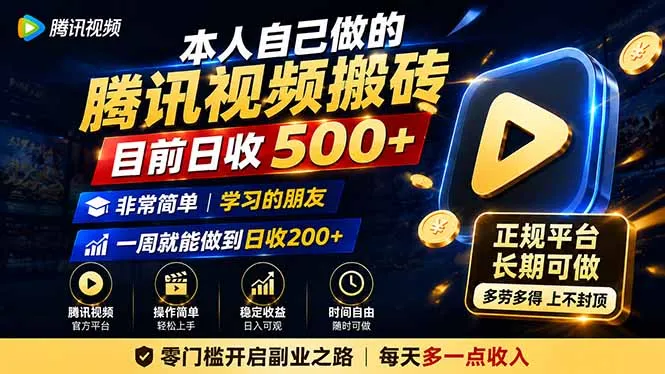 本人自己做的腾讯视频搬砖，目前日收500+，非常简单，学习的朋友一周就能做到日收200+-续财库