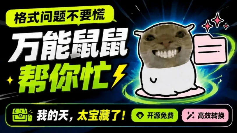 鼠鼠这次我立功啦！Windows格式问题不要慌，开源鼠鼠格式转换工具来帮忙，Github热门宝藏工具-续财库