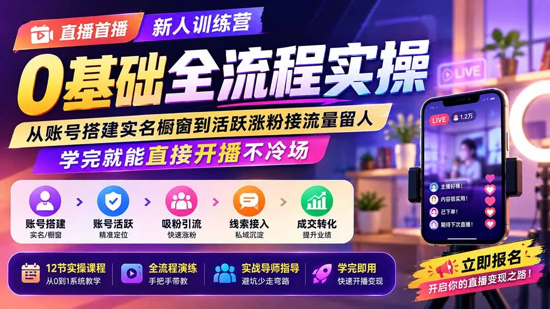 直播首播新人训练营0基础全流程实操;从账号搭建实名橱窗到活跃涨粉接流量留人,学完就能直接开播不冷场-续财库