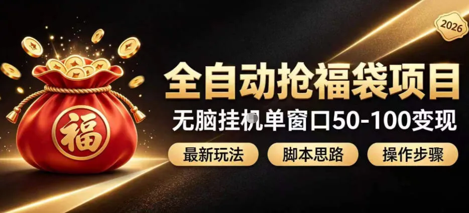 全自动抢抖音直播间福袋项目玩法,最新抢福袋脚本,无脑挂G单窗口50-100无脑变现-续财库