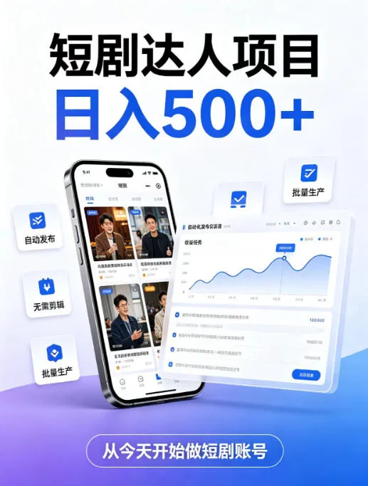 短剧达人项目,日入500+,普通人的创业计划,低门槛开启线上副业新机遇【揭秘】-续财库