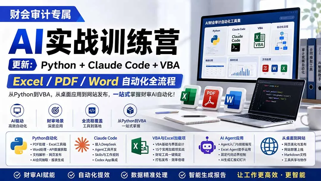 财会审计专属 AI实战训练营：Python+Claude Code+VBA，Excel/PDF/Word自动化全流程 (更新-续财库