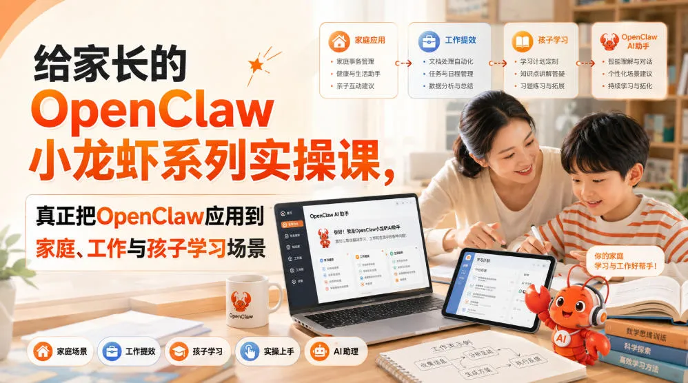 给家长的OpenClaw小龙虾系列实操课，真正把OpenClaw应用到家庭、工作与孩子学习场景-续财库