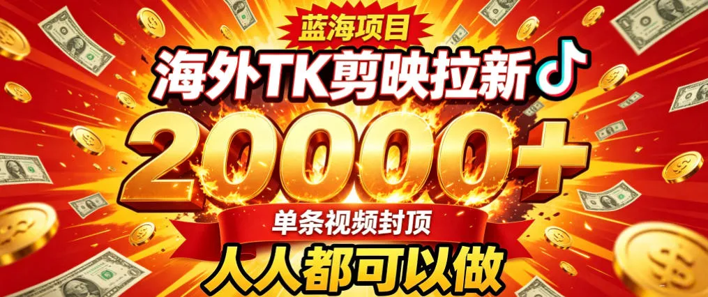 海外TK拉新最新玩法，剪映就能做，不用经验不用粉丝，单条视频收益上限2W+-续财库