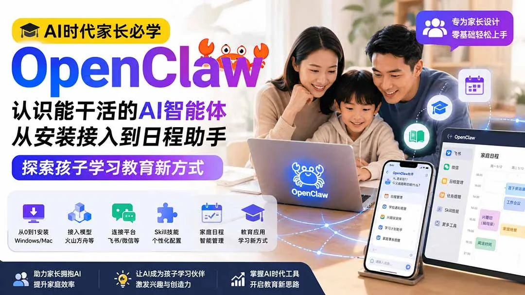 AI时代家长必学OpenClaw小龙虾——认识能干活的AI智能体，从安装接入到日程助手，探索孩子学习教育新方式-续财库