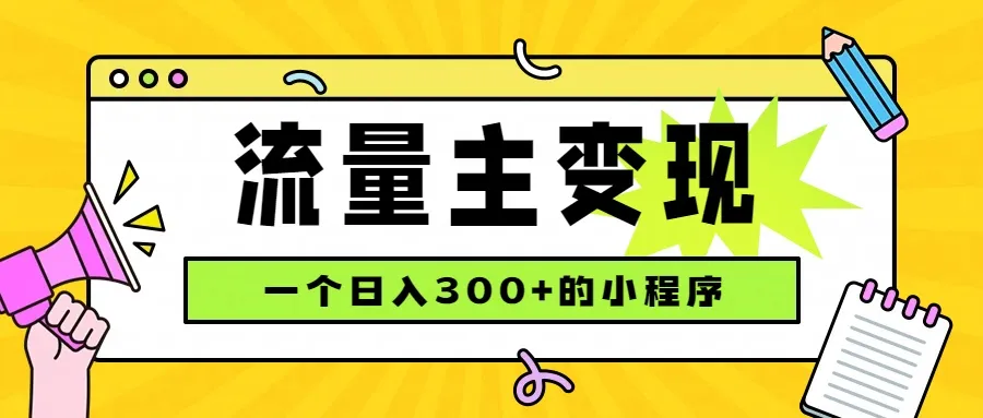 小程序流量主变现,日收益300+,腾讯官方打款,四种收入来源,稳定可靠-续财库