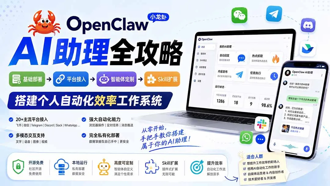 OpenClaw小龙虾 AI助理全攻略：基础部署→平台接入→智能体定制→Skill扩展，搭建个人自动化效率工作系统-续财库