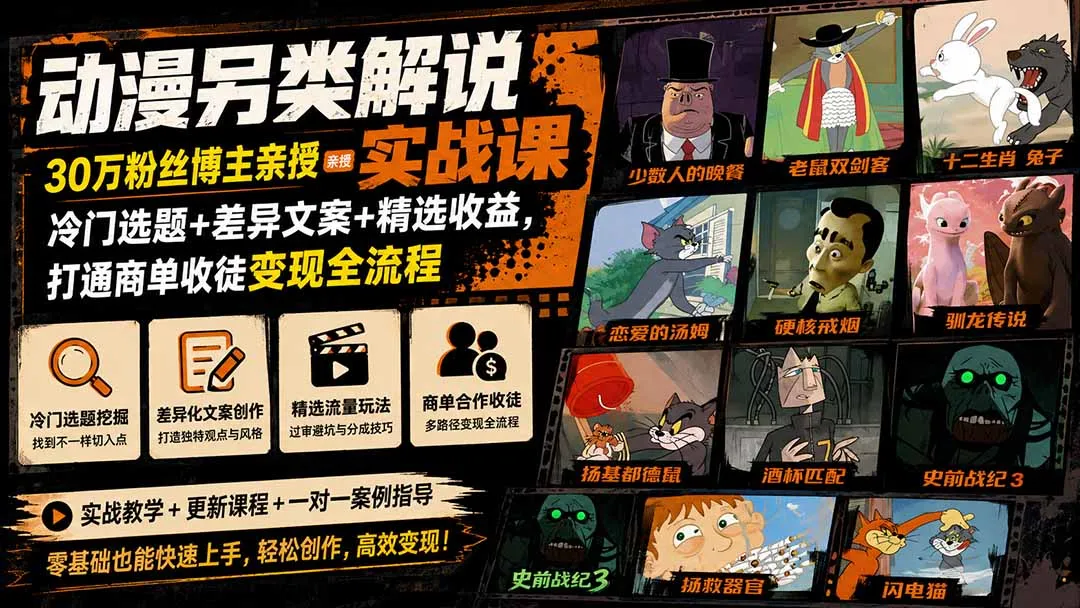 动漫另类解说实战课|30万粉丝博主亲授·冷门选题+差异文案+精选收益,打通商单收徒变现全流程-续财库