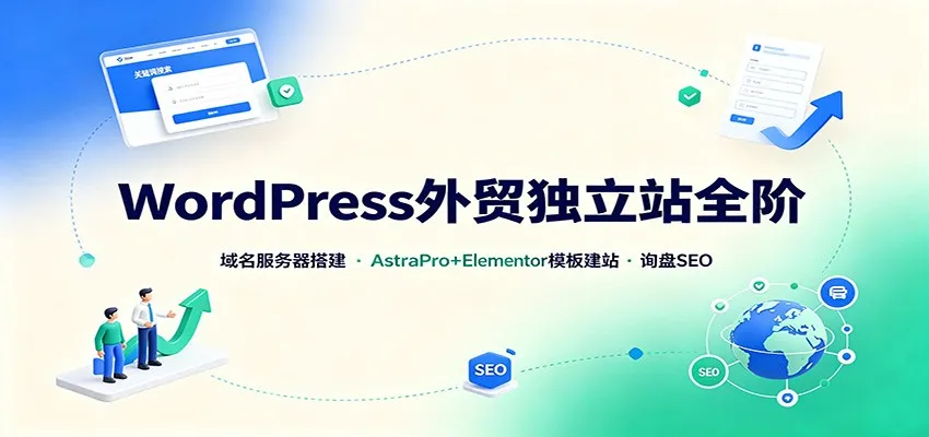 WordPress外贸独立站全阶:域名服务器搭建,AstraPro+Elementor模板建站与询盘询盘SEO-续财库