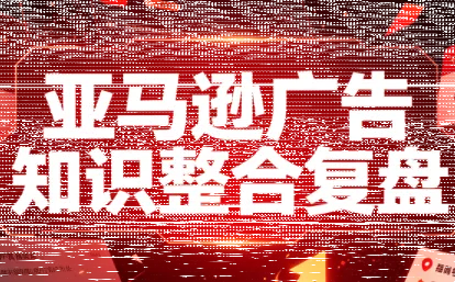 阿浩·亚马逊广告知识整合复盘-续财库