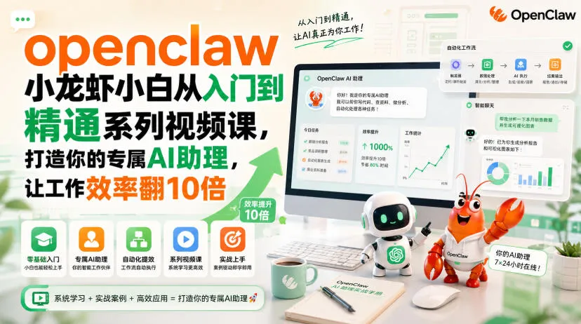openclaw小龙虾小白从入门到精通系列视频课，打造你的专属AI助理，让工作效率翻10倍-续财库