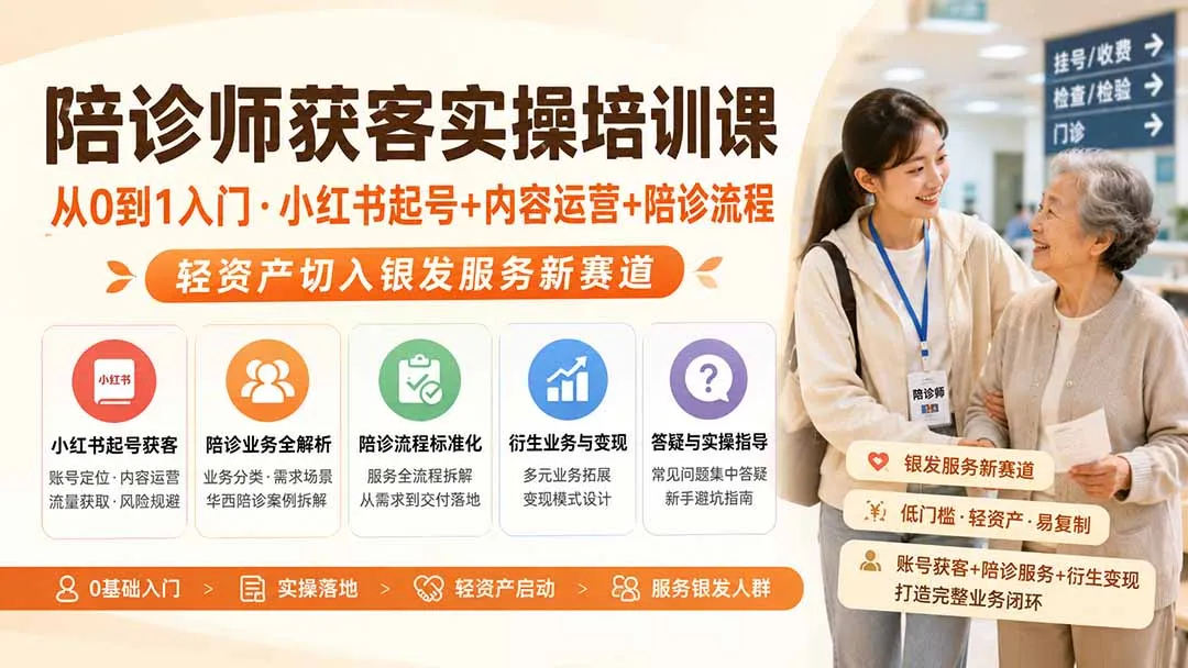 陪诊师获客实操培训课｜从0到1入门·小红书起号+内容运营+陪诊流程，轻资产切入银发服务新赛道-续财库