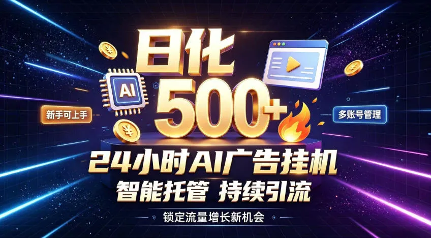 稳定日化500+，不用人工值守的，在家把握流量变现新机遇【揭秘】-续财库