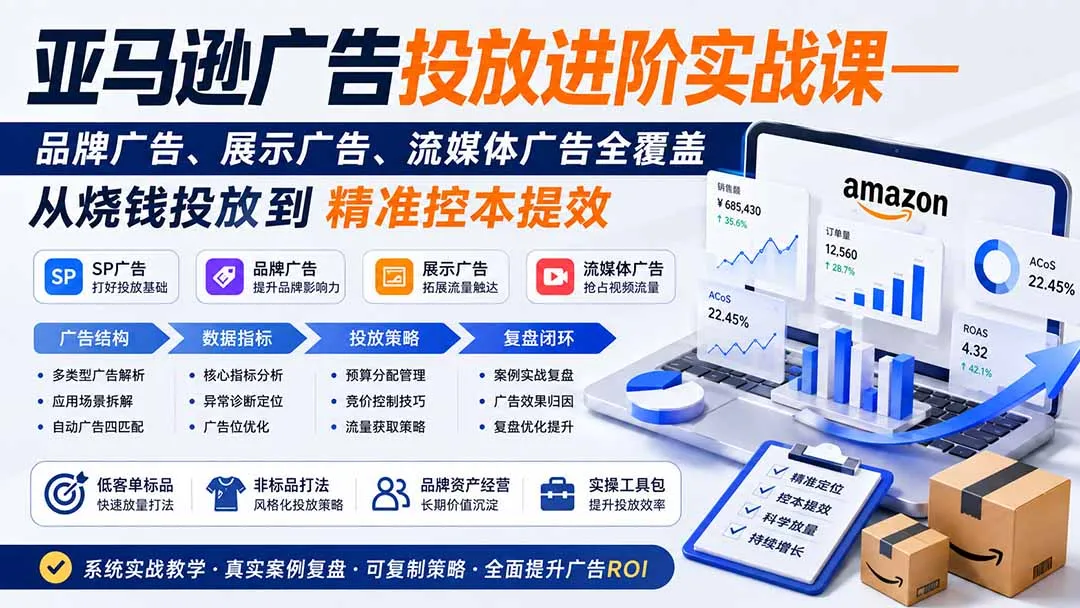 亚马逊广告投放进阶实战课——品牌广告、展示广告、流媒体广告全覆盖，从烧钱投放到精准控本提效-续财库