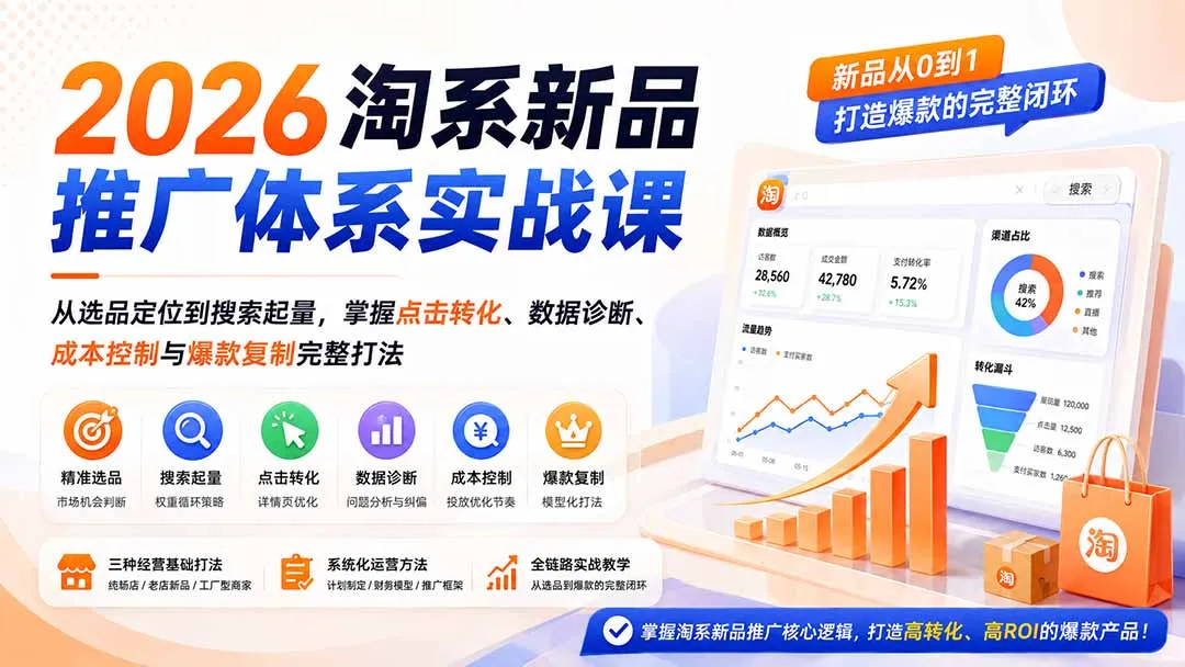 2026淘系新品推广体系实战课：从选品定位到搜索起量，掌握点击转化、数据诊断、成本控制与爆款复制完整打法-续财库