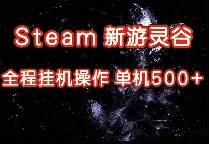 Steam新游灵谷实测,单窗口日入超百,矩阵批量跑号可以放大产出,全套实操思路给到,上手直接做【揭秘】-续财库
