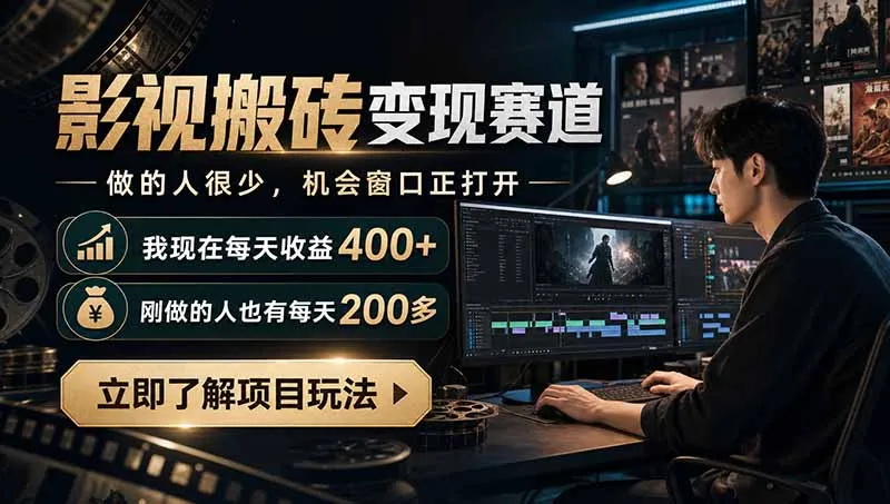 最新项目影视搬砖变现赛道，做的人很少，我自己现在每天收益400+，刚做的人也有每天200多-续财库