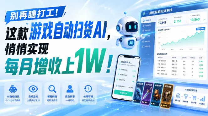 别再瞎打工！这款游戏自动扫货AI，悄悄实现每月增收上1W！【揭秘 】-续财库