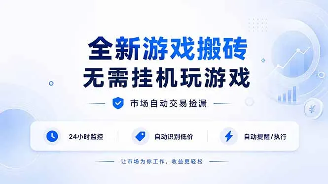 全新游戏搬砖，无需挂机玩游戏，市场自动交易捡漏 | 数据支持任何形式验证 | 无需电脑日入300+-续财库