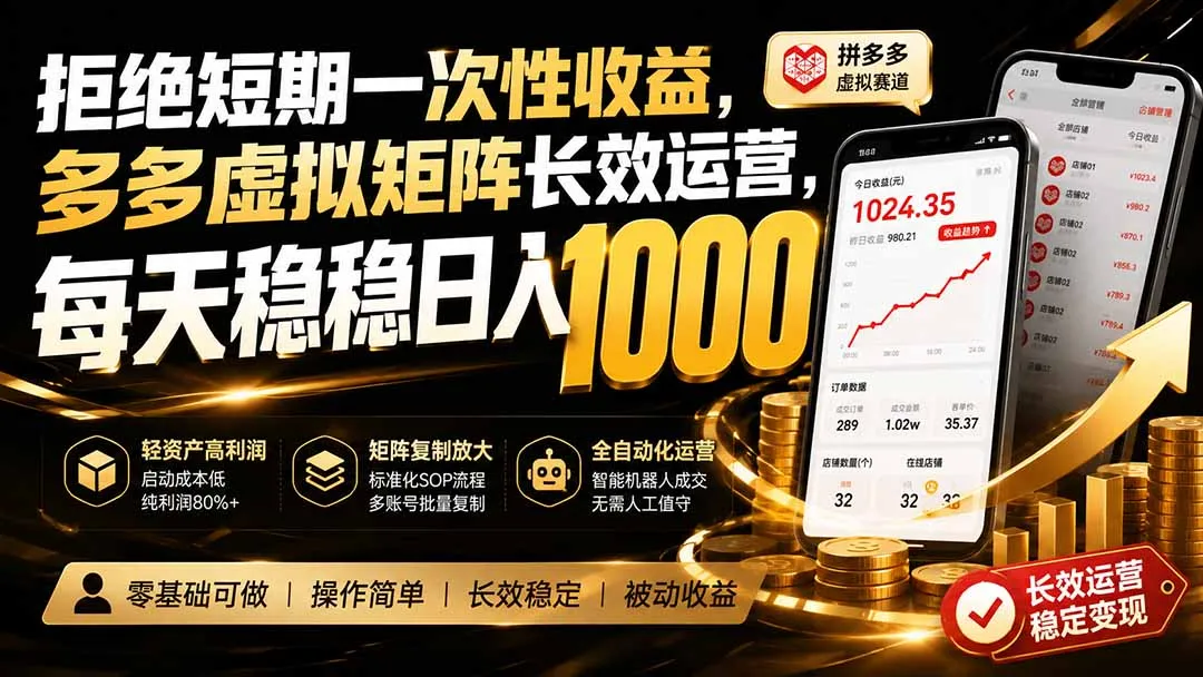 拒绝短期一次性收益，多多虚拟矩阵长效运营，每天稳稳日入 1000-续财库