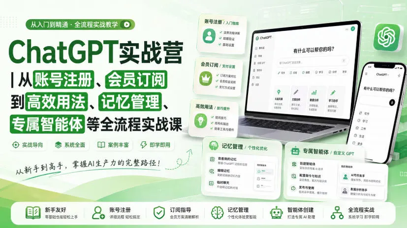 ChatGPT实战营|从账号注册、会员订阅到高效用法、记忆管理、专属智能体等全流程实战课-续财库