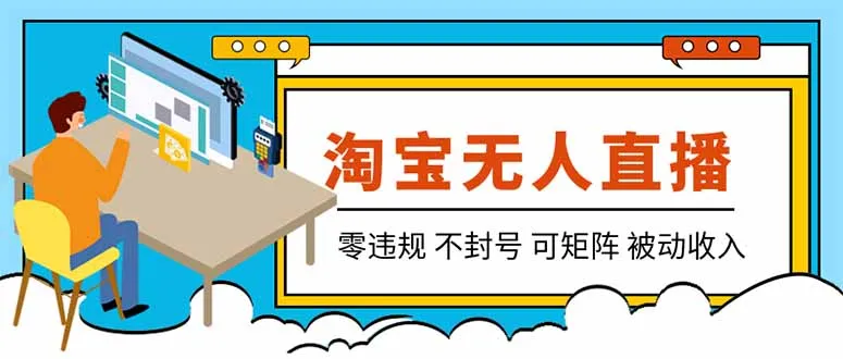 【最新】2026淘宝无人直播项目!零违规不封号,全自动躺赚,全年旺季可矩阵放大,日入100-1k+-续财库