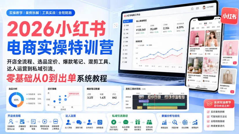 2026小红书电商实操特训营|开店全流程、选品定价、爆款笔记、混剪工具、达人运营到私域引流,零基础从0到出单系统教程-续财库