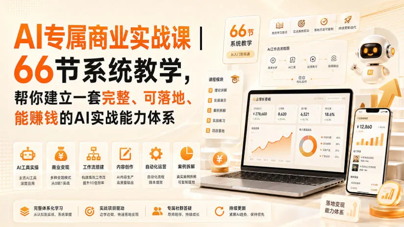 AI专属商业实战课｜66节系统教学，帮你建立一套完整、可落地、能賺钱的AI实战能力体系-续财库