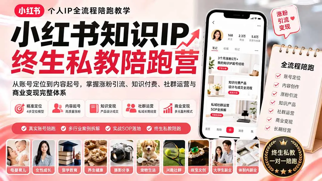 小红书知识IP终生私教陪跑营:从账号定位到内容起号,掌握涨粉引流、知识付费、社群运营与商业变现完整体系-续财库