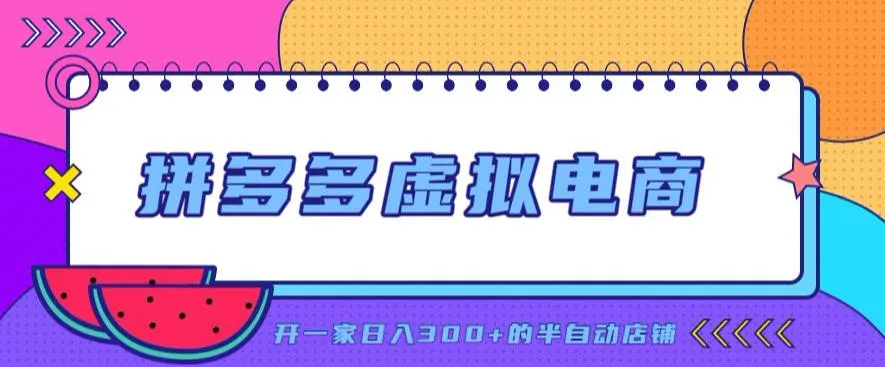 拼多多虚拟电商，单店单日300+，AI作图+自动回复/自动发货机器人，半自动店铺【揭秘】-续财库