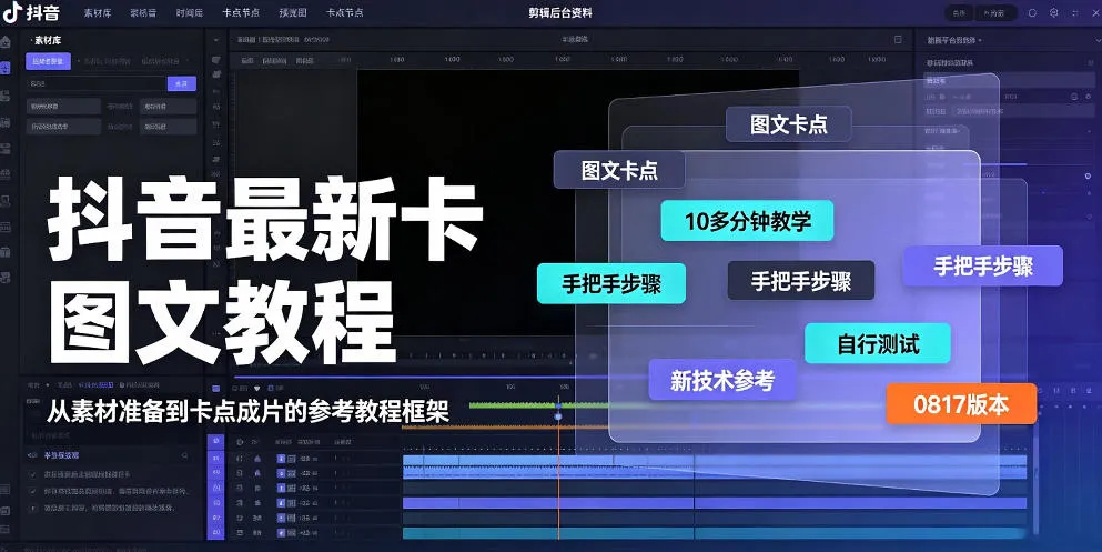 抖音最新卡图文涨粉教程,10多分钟手把手教学,有需要自测,0817新技术-续财库