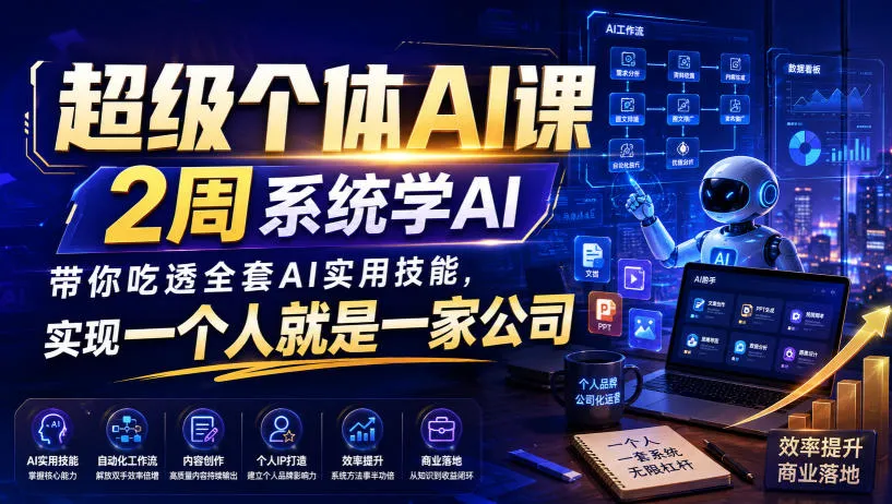 超级个体AI课，2周系统学AI，带你吃透全套AI实用技能，实现一个人就是一家公司(更新0818)-续财库
