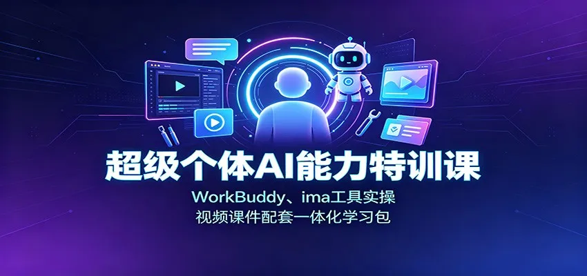 超级个体AI能力特训课：WorkBuddy、ima工具实操，视频课件配套一体化学习包-续财库