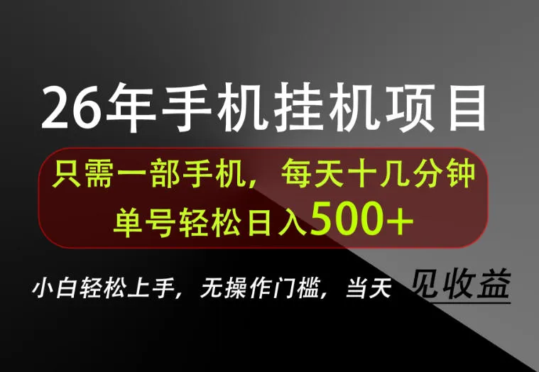 长期稳定可做，只需一部手机！单号轻松日入500+，不搞套路，只讲干货！【揭秘】-续财库