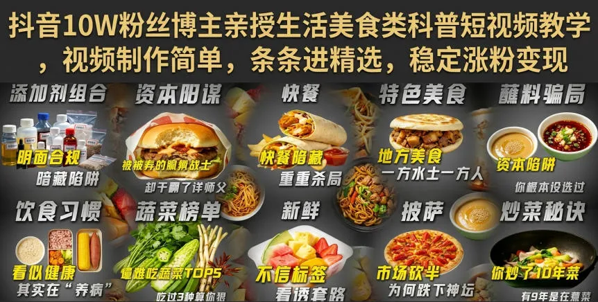 抖音10W粉丝博主亲授生活美食类科普短视频教学,视频制作简单,条条进精选,稳定涨粉变现-续财库