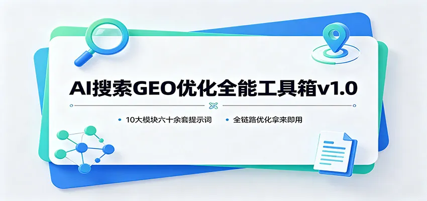 AI搜索GEO优化全能工具箱v1.0：10大模块六十余套提示词，全链路优化拿来即用-续财库