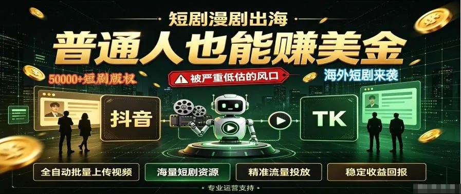 短剧出海，普通人也能賺美金，一个被严重低估的风口【揭秘】-续财库