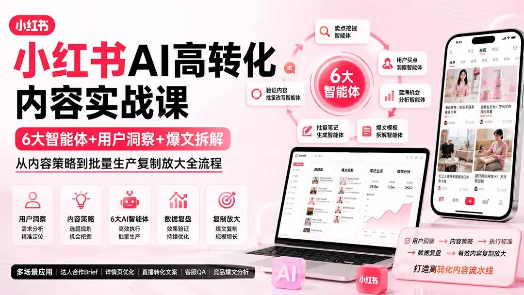 小红书AI高转化内容实战课：6大智能体+用户洞察+爆文拆解，从内容策略到批量生产复制放大全流程-续财库