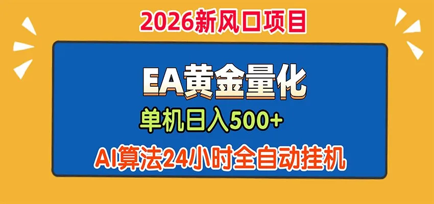EA黄金量化，单机日入500+，AI大模型智能判断行情，24小时全自动挂机-续财库