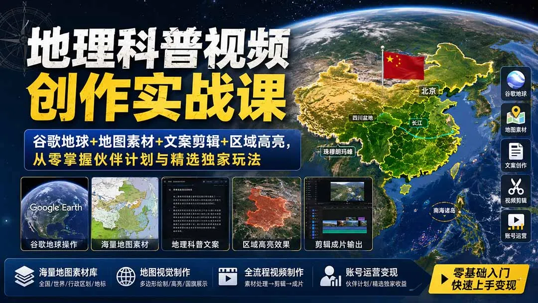 地理科普视频创作实战课:谷歌地球+地图素材+文案剪辑+区域高亮,从零掌握伙伴计划与精选独家玩法-续财库