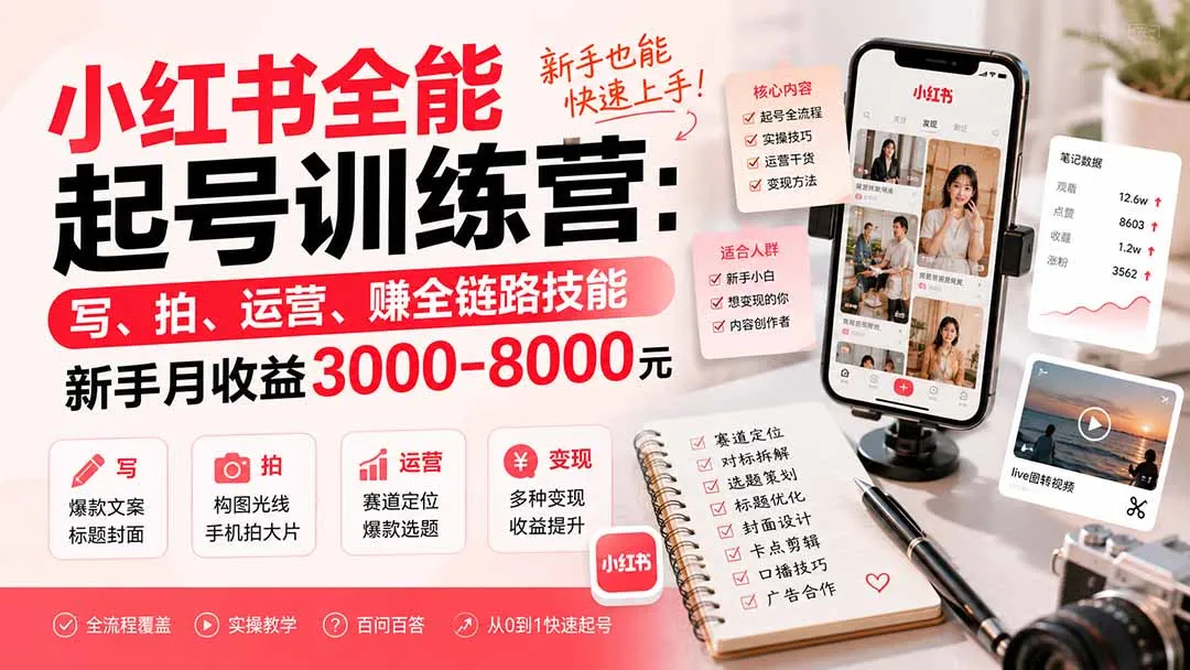 小红书全能起号训练营-更新:写、拍、运营、赚全链路技能,新手月收益3000-8000元-续财库